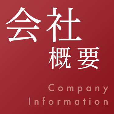 会社概要