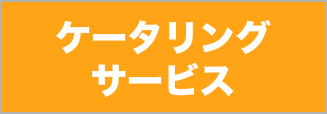 ケータリングサービス