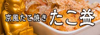 京風たこ焼き たこ益